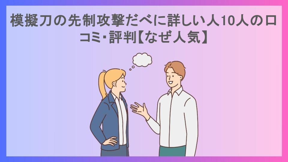 模擬刀の先制攻撃だべに詳しい人10人の口コミ・評判【なぜ人気】